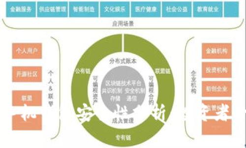 狗狗币手机钱包安全性分析：投资者必看指南