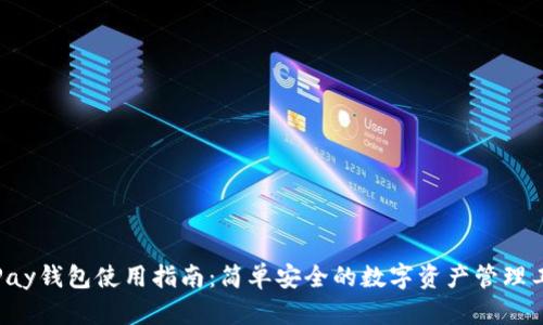 ToPay钱包使用指南：简单安全的数字资产管理工具