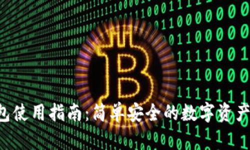 ToPay钱包使用指南：简单安全的数字资产管理工具