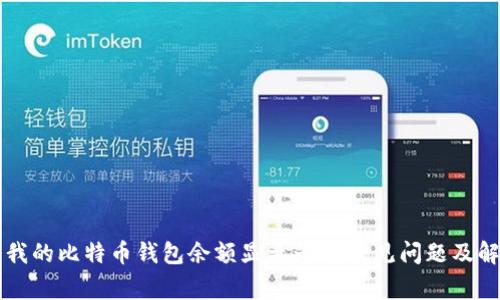 为什么我的比特币钱包余额显示为0？常见问题及解决方案