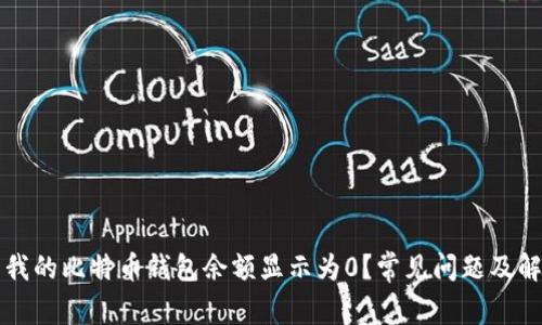 为什么我的比特币钱包余额显示为0？常见问题及解决方案