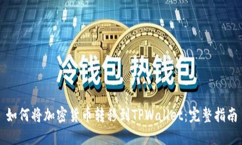 如何将加密货币转移到TPWallet：完整指南