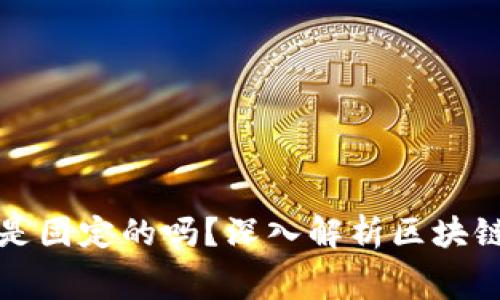tpwallet的矿工费是固定的吗？深入解析区块链手续费的常见问题