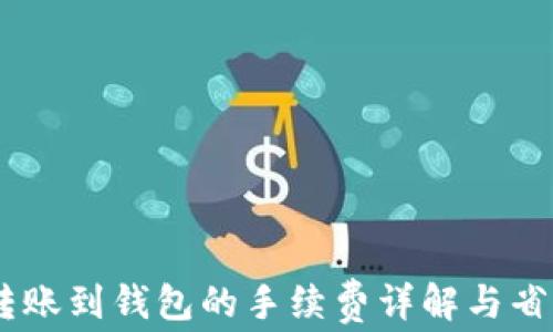 
USDT转账到钱包的手续费详解与省钱技巧