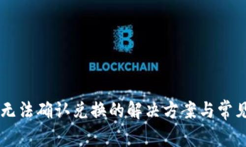 TPWallet无法确认兑换的解决方案与常见问题解析