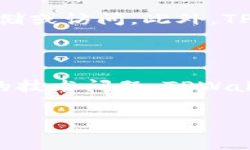   
biao titpwallet领狗币：如何通过TPWallet安全便捷地获取狗狗币  

关键词  
TPWallet, 狗狗币, 数字货币, 加密钱包/guanjianci  

### TPWallet是什么？  
TPWallet是一款多功能的加密货币钱包，旨在为用户提供简单、安全的数字货币管理解决方案。随着加密货币的日益普及，TPWallet不仅支持主流数字货币的存储和交易，还为用户提供了丰富的功能，如代币交换、资产管理、以及与去中心化金融（DeFi）相关的投资机会。TPWallet不仅为老用户提供了便捷的操作体验，也吸引了许多刚刚进入加密货币市场的新用户。  
  

### 狗狗币的背景  
狗狗币（Dogecoin）是一种基于网络的数字货币，最初是作为一种玩笑而推出的，取材于网络上广泛流行的柴犬（Shiba Inu）表情包。该币种于2013年上线，最初的目的是为了吸引互联网用户的关注并增加对加密货币的接受度。尽管起初只是为了好玩，狗狗币逐渐发展成为一种行之有效的虚拟货币，广受欢迎，特别是在社交媒体平台上。  
  

### TPWallet如何领取狗狗币  
通过TPWallet领取狗狗币的步骤非常简单。首先，用户需要下载TPWallet并创建一个账户。创建账户后，用户可选择在钱包内进行狗狗币的存储或购买。TPWallet还允许用户通过流动性池或其他平台进行狗狗币的兑换和交易。  
  

1. **下载和安装TPWallet**  
2. **创建或导入钱包**  
3. **获取狗狗币**  
4. **存储和管理数字资产**  

### 如何安全地管理你的狗狗币  
在使用TPWallet管理狗狗币时，确保安全是至关重要的。用户应设置强密码，并启用两步验证（2FA）来提高账户的安全性。为了防范潜在的网络攻击，养成定期备份和更新钱包文件的习惯。此外，不要随意泄露你的私钥或助记词，避免将其存储在不安全的地方。  
  

### 常见问题解答  
#### 问题一：TPWallet与其他数字货币钱包相比的优势是什么？  
相比于其他数字货币钱包，TPWallet拥有多个显著优势。首先，TPWallet支持多种主流的数字货币，用户可以在同一平台上进行多种数字资产的管理，而不需要下载多个钱包。其次，TPWallet的用户界面设计友好，操作简单，特别适合新手用户。此外，TPWallet提供了高水平的安全性，包括多重签名功能和强大的加密措施，确保用户资产的安全性。最后，TPWallet与去中心化金融（DeFi）生态系统的整合，使得用户能够在一个平台上进行资产的交易、投资和管理，方便快捷。  
  

#### 问题二：在TPWallet上如何安全地交易狗狗币？  
在TPWallet上进行狗狗币交易时，安全是最重要的考虑因素。首先，确保下载官方版本的TPWallet，避免使用盗版或破解版本。其次，设置强密码，并启用两步验证（2FA）以增加账户的安全性。进行交易时，请仔细检查接收地址，确保其与你的预期一致。此外，建议在交易前小额测试，确保接收地址正常。最后，关注TPS的网络状况，选择在网络拥堵低的时候交易，以减少交易费用和延迟。  
  

#### 问题三：如何利用TPWallet参与狗狗币的投资？  
TPWallet的用户可以通过多种方式参与狗狗币的投资。首先，用户可以直接在平台上购买狗狗币，并持有以等待价格上涨。其次，TPWallet还支持通过流动性池进行狗狗币的质押。用户可以将他们的狗狗币存入流动性池，从中获得奖励或手续费。此外，用户还可以参与狗狗币的信贷交易或各种DeFi项目，以期获得额外的收益。  
  

#### 问题四：TPWallet如何保障用户资产的安全性？  
TPWallet不仅重视用户资产的安全性，且充分采取了多种措施来保障资产安全。首先，TPWallet采用了行业标准的加密技术，以确保用户交易和存储过程中的数据安全。其次，钱包私钥完全由用户掌控，不会被TPWallet服务器存储或访问。此外，TPWallet还提供了多重签名功能，使交易的安全性大大增加。定期的安全审计和更新，让TPWallet始终处于与时俱进的安全状态。  
  

#### 问题五：用户在TPWallet中遇到问题时如何寻求帮助？  
用户在使用TPWallet时遇到问题，首先可以访问TPWallet的官方网站，那里提供了详细的常见问题解答和用户指南。此外，TPWallet还提供了在线客户支持，用户可以通过邮件或社交媒体与支持团队联系。对于使用过程中遇到的技术问题，TPWallet的官方论坛和社群也是一个良好的求助平台，用户可以在这里分享经验和获取帮助。  
  

以上是关于tpwallet领狗币的介绍。若你对TPWallet有更深入的兴趣，可以深入学习其平台上的多种功能和投资机会，确保在数字货币的世界中踏出稳健的一步。
