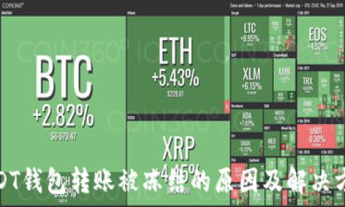   
USDT钱包转账被冻结的原因及解决方案