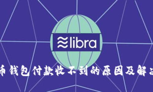 比特币钱包付款收不到的原因及解决方案