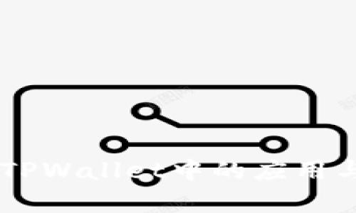 Core币在TPWallet中的应用与价值解析