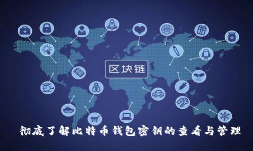  彻底了解比特币钱包密钥的查看与管理