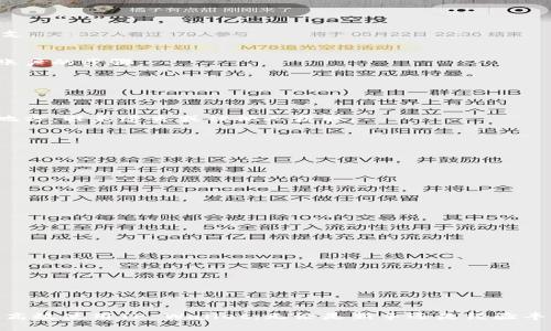   如何使用TP Wallet管理Cardano资产？ / 
 guanjianci TP Wallet, Cardano, 加密货币, 钱包管理 /guanjianci 

引言
随着区块链技术的发展，越来越多的加密货币钱包应运而生。在众多选择中，TP Wallet因其用户友好和高效的资产管理功能而受到广泛关注。尤其是对于Cardano（ADA）用户来说，TP Wallet提供了一系列便捷的管理工具和功能。本文将深入探讨如何使用TP Wallet来管理Cardano资产，从安装到使用技巧，帮助用户更好地掌握这一工具。

TP Wallet概述
TP Wallet是一个专为用户设计的多功能加密货币钱包，支持多种数字资产的管理。它不仅提供了简单直观的用户界面，还拥有高安全性和隐私保护功能。TP Wallet支持的主要资产包括但不限于Cardano（ADA）、以太坊（ETH）和比特币（BTC）。
对于Cardano用户来说，TP Wallet尤为重要，因为它与Cardano的智能合约和代币功能兼容，使用户能够轻松发送和接收ADA，同时管理他们的代币和参与链上治理。

1. TP Wallet的安装步骤
首先，用户需要在他们的设备上下载安装TP Wallet。以下是详细步骤：
ol
    li访问TP Wallet的官方网站，下载适合自己设备的版本（支持桌面和移动设备）。/li
    li按照提示完成安装，确保选择相应的安全选项。/li
    li安装完成后，打开TP Wallet，进行初步设置。用户需要设置一个强密码，并备份助记词，以便日后恢复账户。/li
/ol
在这一过程中，用户应该确保网络安全，避免在公共Wi-Fi下进行操作，以减少安全风险。

2. 如何添加Cardano资产
安装完成后，用户可以将Cardano资产添加到TP Wallet中。具体步骤如下：
ol
    li打开TP Wallet，登录到自己的账户。/li
    li在主界面上，选择“资产”选项，然后点击“添加资产”。/li
    li从可用资产列表中选择Cardano（ADA），输入相关信息，并确认添加。/li
/ol
完成上述步骤后，用户的Cardano资产将显示在TP Wallet的资产列表中。用户可以随时查看和管理他们的ADA交易记录。

3. TP Wallet的安全性措施
安全性是用户选择加密货币钱包时最重要的因素之一。TP Wallet采取了多种措施来保护用户资产： 
ul
    li助记词备份：用户在创建钱包时会生成一组助记词，务必妥善保管，这样可以在忘记密码时恢复钱包。/li
    li多重身份验证：TP Wallet支持多重身份认证，增加了额外的安全层。/li
    li加密存储：用户的私钥和敏感数据会经过加密处理，确保用户资产的安全。/li
/ul
用户在使用TP Wallet时，也应该采取自身的安全措施，例如定期更新密码和谨慎处理下载的文件，提高安全防范意识。

4. 如何发送和接收Cardano
TP Wallet提供了便捷的功能来发送和接收Cardano（ADA）。以下是具体操作步骤：
h4发送Cardano/h4
ol
    li在TP Wallet主界面中，选择“发送”选项。/li
    li输入接收者的Cardano地址和所需发送的数量。/li
    li确认交易信息，并点击“发送”按钮。/li
/ol
h4接收Cardano/h4
ol
    li选择“接收”选项，此时会显示你的Cardano地址和二维码。/li
    li将该地址分享给想要发送ADA的用户，或者让他们扫描二维码进行转账。/li
/ol
用户可以在“交易记录”中查看自己的所有交易历史，无论是发送还是接收的记录，均可一目了然。

5. Cardano资产的进一步管理
TP Wallet不仅可以简单地发送和接收Cardano资产，还能够进行更复杂的资产管理。用户可以通过以下方式进行管理：
ul
    li代币管理：通过TP Wallet，用户可以轻松管理Cardano生态系统中的各种代币，跟踪它们的价值和交易记录。/li
    li质押功能：若用户持有一定数量的ADA，可以参与质押，获取一定收益。这通常涉及选择合适的质押池，并按照提示进行操作。/li
    li参与投票：TP Wallet支持用户参与Cardano的链上治理，依据持有的ADA数量进行投票。/li
/ul
这些功能使得TP Wallet不仅仅是一个存储ADA的工具，而是一个功能全面的资产管理平台。

常见问题解答

问题一：TP Wallet支持哪些加密货币？
TP Wallet作为一款多功能加密货币钱包，支持多种不同的加密货币。主要包括：
ul
    liCardano（ADA）：TP Wallet的主要功能之一就是管理Cardano资产，用户可以方便地进行ADA的存储、发送和接收。/li
    li以太坊（ETH）：用户也可以用TP Wallet来管理以太坊资产，支持ERC20代币。/li
    li比特币（BTC）：虽然TP Wallet主要聚焦于Cardano，但也包括比特币的基本功能。/li
    li其他代币：TP Wallet逐步扩展其支持的代币种类，用户可以定期查看是否有新资产加入。/li
/ul
为了确保用户体验，TP Wallet在这些资产的管理上都提供了丰富的功能，帮助用户轻松地进行日常交易和投资活动。

问题二：TP Wallet的费用结构是怎样的？
在使用TP Wallet进行加密货币交易时，了解其费用结构是非常重要的。这包括以下几个方面：
ul
    li转账费用：用户在发送ADA或其他加密货币时，会根据网络状况产生一定的转账费用。该费用由区块链网络设定，而不是TP Wallet本身。/li
    li交易手续费：在某些交易所或进行NFT交易时，可能会收取手续费。用户在进行这些交易前应当仔细了解相关费用。/li
    li提币费用：如果用户从TP Wallet提取资产到其他钱包，尤其是从交易所取出时，也可能会受到提币费用的影响。/li
/ul
用户应定期检查TP Wallet的官方网站或应用程序内的通知，以获取最新的费用信息。了解这些费用可以帮助用户有效预算在加密货币交易中的开支。

问题三：如何恢复失去的TP Wallet账户？
丢失TP Wallet账户的常见原因包括忘记密码、设备损坏或丢失等。为了防止这种情况发生，用户在创建钱包时被强烈建议备份助记词。以下是恢复账户的步骤：
ol
    li重新安装TP Wallet，并打开应用程序。/li
    li在登录界面选择“恢复钱包”选项。/li
    li输入助记词，确认无误后，系统将自动恢复用户的账户。/li
/ol
如果用户没有助记词，那么恢复钱包的可能性几乎为零。为此，所有用户在使用TP Wallet时都需要对助记词给予高度重视，把它妥善保管在安全的地方，避免遗失或被他人获取。

问题四：TP Wallet如何确保用户隐私？
隐私问题是加密货币领域的一个重要话题。TP Wallet在保护用户隐私方面做了诸多努力：
ul
    li去中心化存储：TP Wallet采用去中心化的数据存储方式，用户的私钥和敏感数据不会存储在中央服务器上，使得账户更难以被攻击。/li
    li匿名交易：在进行交易时，TP Wallet不会要求用户提供个人身份信息，用户可以在不暴露身份的情况下进行交易。/li
    li隐私设置：TP Wallet提供了多种隐私保护设置，用户可以根据个人需求进行调整，提高账户的安全性和隐私性。/li
/ul
尽管如此，用户自身的安全意识和操作习惯同样关键，应当定期检查账户安全设置，提升自身防范意识。

问题五：TP Wallet的客户支持如何？
在使用TP Wallet的过程中，用户可能会遇到各种问题，因此良好的客户支持尤为重要。TP Wallet在这方面的安排如下：
ul
    liFAQ和在线文档：TP Wallet提供了详细的在线帮助文档和常见问题解答（FAQ），覆盖各种操作方式和问题。/li
    li在线客服：用户可以通过TP Wallet官方网站上的联系方式，直接与客服人员取得联系，寻求专业帮助。/li
    li社区支持：TP Wallet在社交媒体和加密货币社区内都有活跃的参与，用户可以通过这些渠道获取他人的经验和建议。/li
/ul
除了以上支持选项，用户还可以通过反馈渠道向TP Wallet团队提出改进建议，使得钱包在未来版本中更符合使用需求。

结论
使用TP Wallet来管理Cardano资产不仅安全方便，还给用户提供了丰富的功能，如代币管理、质押等。通过本文的介绍，相信读者能够全面了解如何高效使用TP Wallet。无论是新手还是经验丰富的加密货币用户，TP Wallet都能帮助他们更好地管理和交易自己的资产。