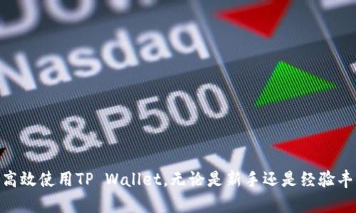   如何使用TP Wallet管理Cardano资产？ / 
 guanjianci TP Wallet, Cardano, 加密货币, 钱包管理 /guanjianci 

引言
随着区块链技术的发展，越来越多的加密货币钱包应运而生。在众多选择中，TP Wallet因其用户友好和高效的资产管理功能而受到广泛关注。尤其是对于Cardano（ADA）用户来说，TP Wallet提供了一系列便捷的管理工具和功能。本文将深入探讨如何使用TP Wallet来管理Cardano资产，从安装到使用技巧，帮助用户更好地掌握这一工具。

TP Wallet概述
TP Wallet是一个专为用户设计的多功能加密货币钱包，支持多种数字资产的管理。它不仅提供了简单直观的用户界面，还拥有高安全性和隐私保护功能。TP Wallet支持的主要资产包括但不限于Cardano（ADA）、以太坊（ETH）和比特币（BTC）。
对于Cardano用户来说，TP Wallet尤为重要，因为它与Cardano的智能合约和代币功能兼容，使用户能够轻松发送和接收ADA，同时管理他们的代币和参与链上治理。

1. TP Wallet的安装步骤
首先，用户需要在他们的设备上下载安装TP Wallet。以下是详细步骤：
ol
    li访问TP Wallet的官方网站，下载适合自己设备的版本（支持桌面和移动设备）。/li
    li按照提示完成安装，确保选择相应的安全选项。/li
    li安装完成后，打开TP Wallet，进行初步设置。用户需要设置一个强密码，并备份助记词，以便日后恢复账户。/li
/ol
在这一过程中，用户应该确保网络安全，避免在公共Wi-Fi下进行操作，以减少安全风险。

2. 如何添加Cardano资产
安装完成后，用户可以将Cardano资产添加到TP Wallet中。具体步骤如下：
ol
    li打开TP Wallet，登录到自己的账户。/li
    li在主界面上，选择“资产”选项，然后点击“添加资产”。/li
    li从可用资产列表中选择Cardano（ADA），输入相关信息，并确认添加。/li
/ol
完成上述步骤后，用户的Cardano资产将显示在TP Wallet的资产列表中。用户可以随时查看和管理他们的ADA交易记录。

3. TP Wallet的安全性措施
安全性是用户选择加密货币钱包时最重要的因素之一。TP Wallet采取了多种措施来保护用户资产： 
ul
    li助记词备份：用户在创建钱包时会生成一组助记词，务必妥善保管，这样可以在忘记密码时恢复钱包。/li
    li多重身份验证：TP Wallet支持多重身份认证，增加了额外的安全层。/li
    li加密存储：用户的私钥和敏感数据会经过加密处理，确保用户资产的安全。/li
/ul
用户在使用TP Wallet时，也应该采取自身的安全措施，例如定期更新密码和谨慎处理下载的文件，提高安全防范意识。

4. 如何发送和接收Cardano
TP Wallet提供了便捷的功能来发送和接收Cardano（ADA）。以下是具体操作步骤：
h4发送Cardano/h4
ol
    li在TP Wallet主界面中，选择“发送”选项。/li
    li输入接收者的Cardano地址和所需发送的数量。/li
    li确认交易信息，并点击“发送”按钮。/li
/ol
h4接收Cardano/h4
ol
    li选择“接收”选项，此时会显示你的Cardano地址和二维码。/li
    li将该地址分享给想要发送ADA的用户，或者让他们扫描二维码进行转账。/li
/ol
用户可以在“交易记录”中查看自己的所有交易历史，无论是发送还是接收的记录，均可一目了然。

5. Cardano资产的进一步管理
TP Wallet不仅可以简单地发送和接收Cardano资产，还能够进行更复杂的资产管理。用户可以通过以下方式进行管理：
ul
    li代币管理：通过TP Wallet，用户可以轻松管理Cardano生态系统中的各种代币，跟踪它们的价值和交易记录。/li
    li质押功能：若用户持有一定数量的ADA，可以参与质押，获取一定收益。这通常涉及选择合适的质押池，并按照提示进行操作。/li
    li参与投票：TP Wallet支持用户参与Cardano的链上治理，依据持有的ADA数量进行投票。/li
/ul
这些功能使得TP Wallet不仅仅是一个存储ADA的工具，而是一个功能全面的资产管理平台。

常见问题解答

问题一：TP Wallet支持哪些加密货币？
TP Wallet作为一款多功能加密货币钱包，支持多种不同的加密货币。主要包括：
ul
    liCardano（ADA）：TP Wallet的主要功能之一就是管理Cardano资产，用户可以方便地进行ADA的存储、发送和接收。/li
    li以太坊（ETH）：用户也可以用TP Wallet来管理以太坊资产，支持ERC20代币。/li
    li比特币（BTC）：虽然TP Wallet主要聚焦于Cardano，但也包括比特币的基本功能。/li
    li其他代币：TP Wallet逐步扩展其支持的代币种类，用户可以定期查看是否有新资产加入。/li
/ul
为了确保用户体验，TP Wallet在这些资产的管理上都提供了丰富的功能，帮助用户轻松地进行日常交易和投资活动。

问题二：TP Wallet的费用结构是怎样的？
在使用TP Wallet进行加密货币交易时，了解其费用结构是非常重要的。这包括以下几个方面：
ul
    li转账费用：用户在发送ADA或其他加密货币时，会根据网络状况产生一定的转账费用。该费用由区块链网络设定，而不是TP Wallet本身。/li
    li交易手续费：在某些交易所或进行NFT交易时，可能会收取手续费。用户在进行这些交易前应当仔细了解相关费用。/li
    li提币费用：如果用户从TP Wallet提取资产到其他钱包，尤其是从交易所取出时，也可能会受到提币费用的影响。/li
/ul
用户应定期检查TP Wallet的官方网站或应用程序内的通知，以获取最新的费用信息。了解这些费用可以帮助用户有效预算在加密货币交易中的开支。

问题三：如何恢复失去的TP Wallet账户？
丢失TP Wallet账户的常见原因包括忘记密码、设备损坏或丢失等。为了防止这种情况发生，用户在创建钱包时被强烈建议备份助记词。以下是恢复账户的步骤：
ol
    li重新安装TP Wallet，并打开应用程序。/li
    li在登录界面选择“恢复钱包”选项。/li
    li输入助记词，确认无误后，系统将自动恢复用户的账户。/li
/ol
如果用户没有助记词，那么恢复钱包的可能性几乎为零。为此，所有用户在使用TP Wallet时都需要对助记词给予高度重视，把它妥善保管在安全的地方，避免遗失或被他人获取。

问题四：TP Wallet如何确保用户隐私？
隐私问题是加密货币领域的一个重要话题。TP Wallet在保护用户隐私方面做了诸多努力：
ul
    li去中心化存储：TP Wallet采用去中心化的数据存储方式，用户的私钥和敏感数据不会存储在中央服务器上，使得账户更难以被攻击。/li
    li匿名交易：在进行交易时，TP Wallet不会要求用户提供个人身份信息，用户可以在不暴露身份的情况下进行交易。/li
    li隐私设置：TP Wallet提供了多种隐私保护设置，用户可以根据个人需求进行调整，提高账户的安全性和隐私性。/li
/ul
尽管如此，用户自身的安全意识和操作习惯同样关键，应当定期检查账户安全设置，提升自身防范意识。

问题五：TP Wallet的客户支持如何？
在使用TP Wallet的过程中，用户可能会遇到各种问题，因此良好的客户支持尤为重要。TP Wallet在这方面的安排如下：
ul
    liFAQ和在线文档：TP Wallet提供了详细的在线帮助文档和常见问题解答（FAQ），覆盖各种操作方式和问题。/li
    li在线客服：用户可以通过TP Wallet官方网站上的联系方式，直接与客服人员取得联系，寻求专业帮助。/li
    li社区支持：TP Wallet在社交媒体和加密货币社区内都有活跃的参与，用户可以通过这些渠道获取他人的经验和建议。/li
/ul
除了以上支持选项，用户还可以通过反馈渠道向TP Wallet团队提出改进建议，使得钱包在未来版本中更符合使用需求。

结论
使用TP Wallet来管理Cardano资产不仅安全方便，还给用户提供了丰富的功能，如代币管理、质押等。通过本文的介绍，相信读者能够全面了解如何高效使用TP Wallet。无论是新手还是经验丰富的加密货币用户，TP Wallet都能帮助他们更好地管理和交易自己的资产。