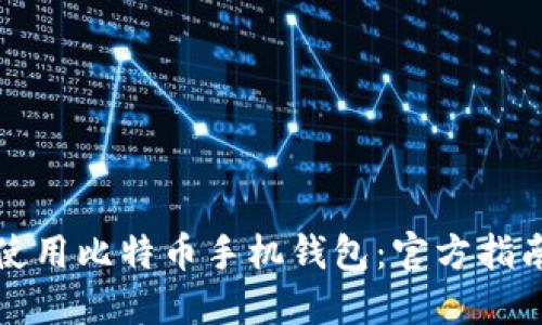 如何安全地使用比特币手机钱包：官方指南与最佳实践