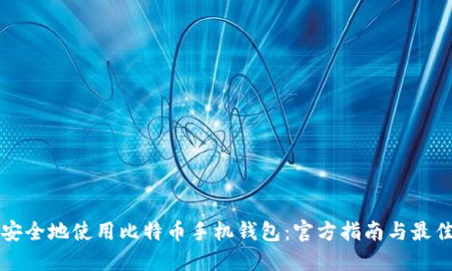 如何安全地使用比特币手机钱包：官方指南与最佳实践