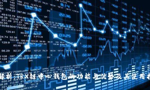 全解析：TRX链中心钱包的功能与优势及其使用指南