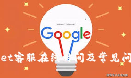 TPWallet客服在线时间及常见问题解答
