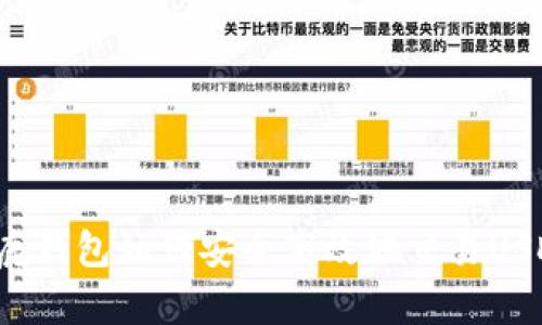 公鹿钱包如何安全高效地交易USDT？