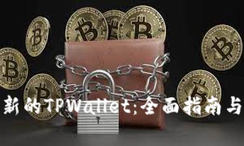 : 如何下载最新的TPWallet：全面指南与常见问题解答
