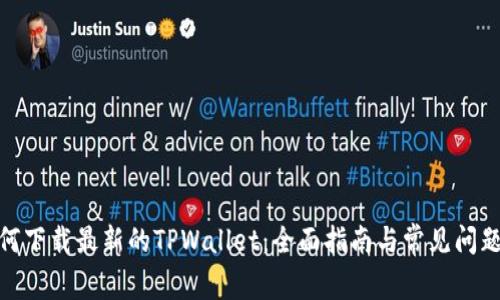 : 如何下载最新的TPWallet：全面指南与常见问题解答