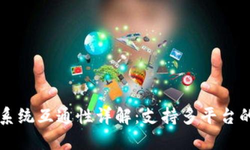 TPWallet手机系统互通性详解：支持多平台的数字资产管理