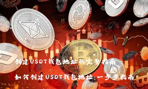 创建USDT钱包地址的完整指南

如何创建USDT钱包地址：一步步指南