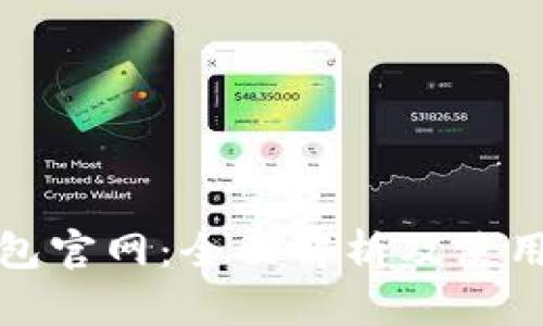 tp钱包官网：全面解析及使用指南