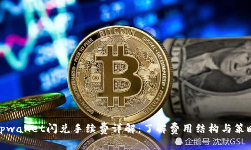 tpwallet闪兑手续费详解：了解费用结构与策略
