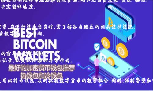 火币网注册比特币钱包：一步步教你实现安全便捷的数字资产管理

火币网, 比特币钱包, 注册, 数字资产/guanjianci

引言
随着区块链科技的迅猛发展，比特币作为最早且最具代表性的数字货币，已经逐渐被越来越多的人接受和使用。在这个背景下，拥有一个安全可靠的比特币钱包变得至关重要，而火币网作为全球领先的数字资产交易平台，为用户提供了方便快捷的比特币钱包注册服务。本文将详细介绍火币网注册比特币钱包的步骤、特点、注意事项及常见问题，帮助用户更好地管理自己的数字资产。

一、火币网简介
火币网成立于2013年，是全球领先的数字资产交易平台之一，致力于为全球用户提供安全、稳定、高效的数字资产交易服务。除了提供多种数字资产的交易服务之外，火币网还为用户提供了便捷的比特币钱包服务，让用户可以更轻松地管理和存储自己的数字资产。

二、比特币钱包的重要性
比特币钱包是存储和管理比特币及其他数字货币的工具，其重要性不可小觑。首先，钱包保障着用户数字资产的安全，避免因交易所遭遇攻击或其他不稳定因素而导致的资产损失。其次，用户通过比特币钱包可以随时随地管理和交易自己的数字资产，提高了使用的灵活性和便捷性。因此，选择一个安全可靠的钱包至关重要。

三、火币网注册比特币钱包的步骤
1. 访问火币网官网：首先，在浏览器中输入火币网官方网站的网址，确保访问的是官方渠道，以免遭受钓鱼网站的攻击。
2. 注册账户：在首页，点击“注册”按钮，填写有效的邮箱地址和密码。用户需要确保密码复杂，以提高账户安全性。
3. 邮箱验证：填写完注册信息后，系统会向用户提供的邮箱发送验证邮件。用户需登录邮箱，点击验证链接完成验证。
4. 登录账户：验证通过后，回到火币网，输入邮箱和密码进行登录。
5. 设置双重身份验证：为确保账户的安全，强烈建议用户启用双重身份验证（2FA）。用户可以选择使用Google Authenticator或SMS验证方式来增强账户安全性。
6. 创建比特币钱包：登录后，在账户菜单中找到“钱包”选项，选择“创建新钱包”。按照系统提示完成比特币钱包的创建流程。
7. 备份钱包信息：钱包创建完成后，系统会提供钱包地址及私钥等重要信息，用户需妥善保存。切勿将私钥透露给任何人，特别是在不安全的网络环境下。

四、火币网钱包的特点
火币网钱包不仅注册过程简单便捷，而且还具备以下几个显著特点：
1. 安全性高：火币网采取多重安全措施保护用户资产，包括冷钱包存储、加密技术和双重身份验证。
2. 操作简便：用户界面友好，操作流程简明易懂，帮助初学者快速上手。
3. 实时数据：提供数字资产市场实时数据，方便用户及时做出交易决策。
4. 多币种支持：除了比特币，火币网钱包还支持多种数字货币，用户可以在一个平台上管理多种资产。

五、使用火币网比特币钱包的注意事项
1. 密码保护：用户在设置密码时应选择复杂且难以猜测的密码，并定期更换。
2. 备份钱包信息：确保备份钱包地址和私钥，最好将其保存在离线状态下，以防止网络攻击。
3. 防范钓鱼网站：用户在访问火币网时应确保输入正确的URL，避免点击不明链接。
4. 保持设备安全：定期更新设备的安全软件并使用防火墙，确保设备不被病毒、木马等恶意软件入侵。

六、常见问题解答

问题一：火币网钱包安全吗？
火币网钱包的安全性主要得益于其多重安全措施，用户在注册和使用钱包时需注意自身的安全管理。例如，钱包资产主要存储于冷钱包中，避免受到网络攻击，同时在账户登录时提升双重身份验证的方法，可以有效降低账户被盗的风险。
此外，用户也需要定期检查账户活动，确保没有异常登录和交易情况；同时，保持设备安全和更新，以防止受到恶意软件的侵害。

问题二：如何找回丢失的比特币？
如果用户不小心丢失了比特币，首先应查找是否能够恢复私钥或助记词（mnemonic phrase），因为这两者是取回比特币的关键。如果用户在火币网注册钱包时有正确备份，则可以通过恢复功能找回钱包。
若只有部分资金丢失，建议用户联系火币网客服，提供相关信息并寻求帮助。如果私钥和助记词均不可用，则很难找回数字资产。因此，在使用比特币钱包时，用户需时刻注意安全备份。

问题三：火币网钱包如何进行比特币转账？
转账是一项常见的数字资产操作，在火币网钱包中进行比特币转账相对简单。首先，登录火币网账户，进入钱包界面，选择要转账的比特币钱包。在转账界面输入接收方的比特币地址和转账金额，确认无误后点击“发送”按钮。
转账后，用户可以在交易记录中查看转账状态。需要注意的是，比特币转账需要一定的矿工费用，以确保交易能够及时确认。用户应该了解当前的网络费用，自行决定转账速度。

问题四：火币网能否支持非本地法币的交易？
火币网作为全球性的交易平台，支持多种国家和地区的法币交易。用户可通过火币网进行法币兑换，将所持有的比特币与其他法币进行交易，满足用户不同的需求。在进行法币交易时，需了解各自地区的相关法律法规。
在火币网的交易界面中，用户可以选择当地法币进行交易，同时查看市场行情，选择合适的交易时机。用户在进行交易前应确保账户信息的安全，并实时关注自身数字资产的动向。

问题五：如何提高火币网钱包的安全性？
提高火币网钱包安全性的办法有很多，首先，用户应主动开启并设置较强的双重身份验证，避免单一密码带来的安全隐患。同时，定期更新密码，并使用不同强度的密码保护不同账户。
此外，用户在使用火币网钱包时应谨慎处理私钥和备份信息，避免将这些重要信息保存在不安全或不受保护的环境中。同时，建议用户定期检查账户活动和交易记录，以发现潜在的异常行为。

结语
火币网注册比特币钱包的过程简单便捷，非常适合各种程度的用户进行数字资产管理。通过学习与掌握相关操作步骤及注意事项，用户可以更加安全、高效地使用比特币钱包，及时把握数字货币的投资机会。同时，保持警觉和学习，不断提升自身的安全意识，才能在高速发展的数字货币市场中立于不败之地。