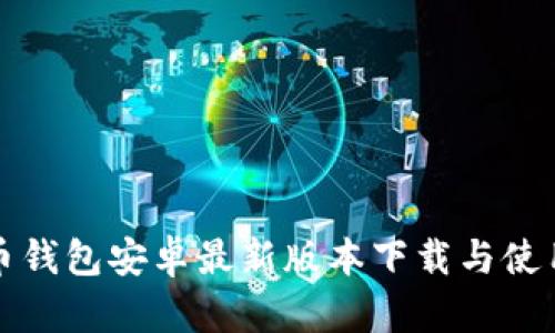 泰达币钱包安卓最新版本下载与使用指南