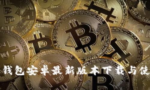 泰达币钱包安卓最新版本下载与使用指南