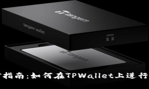 TPWallet挖矿指南：如何在TPWallet上进行加密货币挖矿