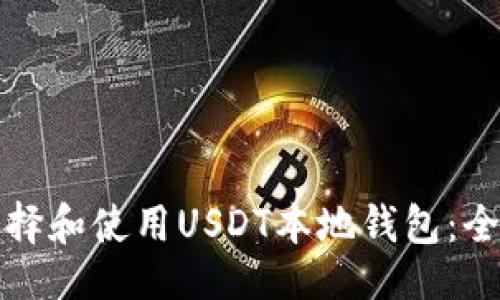```
如何选择和使用USDT本地钱包：全面指南