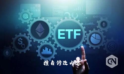 擅自修改内容