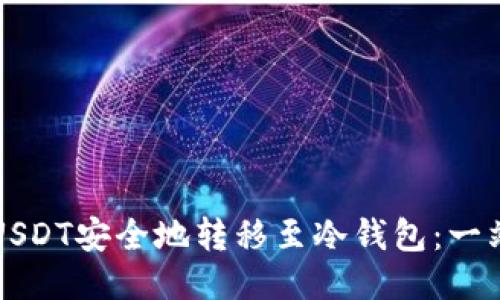 如何将USDT安全地转移至冷钱包：一站式指南