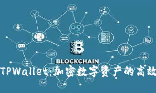 深入了解TPWallet：加密数字资产的高效管理工具