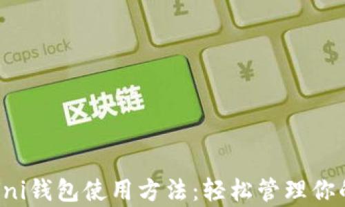 
全面解析Uni钱包使用方法：轻松管理你的数字资产