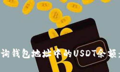 : 如何查询钱包地址中的USDT余额：详细指南
