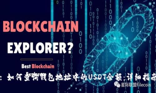 : 如何查询钱包地址中的USDT余额：详细指南