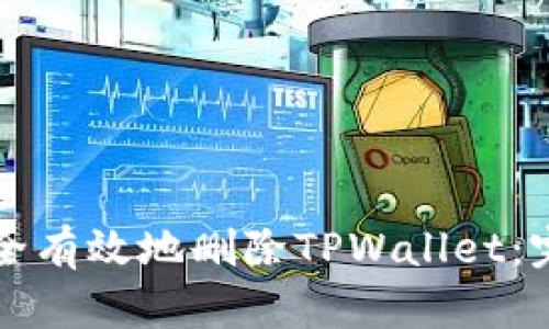 如何安全有效地删除TPWallet：完整指南