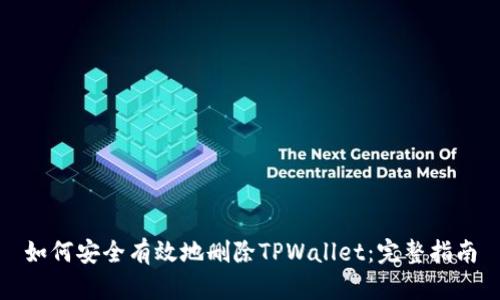 如何安全有效地删除TPWallet：完整指南