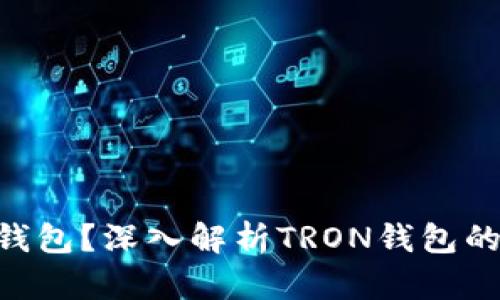 TRX是什么钱包？深入解析TRON钱包的功能与使用