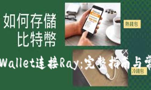 如何通过TPWallet连接Ray：完整指南与常见问题解答