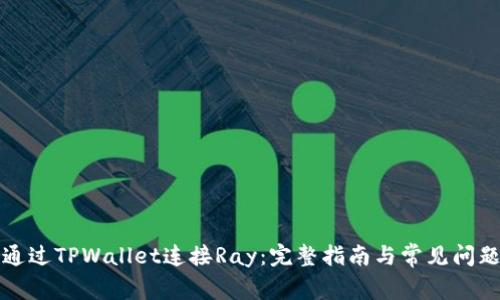如何通过TPWallet连接Ray：完整指南与常见问题解答
