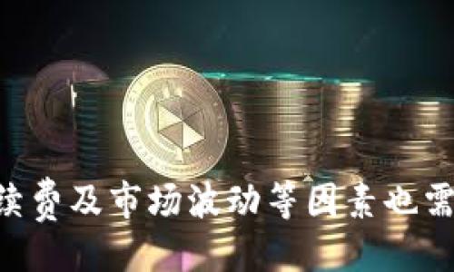   tpwallet里的HT如何兑换成USDT？ / 

 guanjianci tpwallet, HT, USDT, 兑换 /guanjianci 

引言
在数字货币的世界里，交易所和钱包应用程序如雨后春笋般涌现，给用户提供了多种操作选择。其中，tpwallet作为一款新兴的加密钱包，其用户基数正在不断扩大。许多用户希望了解如何在tpwallet中进行HT（Huobi Token）和USDT（Tether）的兑换。本文将详细介绍这一过程，同时解答一些可能出现的相关问题。

什么是tpwallet？
tpwallet是一个多币种数字资产管理平台，允许用户安全地存储、发送和接收各种加密货币。其目标是为用户提供一个便捷且安全的数字资产管理工具。tpwallet支持多种主流币种的存储和交易，用户可以在平台内直接进行资产的互换。

HT和USDT简介
HT，即Huobi Token，是火币网发行的原生代币，其通过提供交易手续费的折扣、参与平台活动等方式为用户提供额外的收益价值。HT的价格受多种因素影响，包括市场需求、火币网的运营和创新等。
USDT（Tether）是一种与法定货币1:1挂钩的稳定币，其主要作用是为加密货币交易提供稳定的价值基础。由于其稳定的特点，USDT成为了许多交易所中交易的主流货币。

为什么选择在tpwallet中兑换HT为USDT？
在tpwallet中进行HT与USDT的兑换有几个显著的优势。首先，用户可以利用tpwallet的友好界面，便捷地完成交易。其次，tpwallet提供安全的交易环境，保障用户的资产安全。此外，快速的交易时间和便捷的操作流程使得用户可以迅速把握市场机会，进行更有效的投资管理。

在tpwallet中兑换HT为USDT的步骤
要在tpwallet中兑换HT为USDT，可以按照以下步骤进行：
ol
  listrong登录tpwallet账号：/strong首先，用户需要打开tpwallet应用，并使用已有账号进行登录。如果没有账号，用户需要先进行注册。/li
  listrong访问兑换界面：/strong登录后，查找“兑换”或“交易”选项，进入相关页面。/li
  listrong选择交易对：/strong在交易界面中，用户需要选择HT和USDT作为充值和兑换的币种。/li
  listrong输入兑换金额：/strong用户可以输入希望兑换的HT数量，系统将自动计算出相应的USDT数量。/li
  listrong确认交易：/strong检查交易信息无误后，点击确认按钮，系统将处理该交易。/li
  listrong查看交易记录：/strong完成交易后，可以在钱包的交易记录中查看该笔交易的详细信息。/li
/ol

可能相关的问题
在进行HT与USDT的兑换过程中，用户可能会遇到各种问题。以下是五个常见问题及其详细解答。

1. 如何保证tpwallet的安全性？
安全始终是用户最关心的问题之一。tpwallet采取多重安全措施来保护用户的资产安全。这包括：
1. **私钥管理**：tpwallet的私钥由用户自己管理，这意味着资金的控制权在用户手中，而非存储在中心化的服务器上，从而降低了被黑客攻击的风险。
2. **安全认证**：tpwallet支持多重身份认证，包括2FA（双重认证）等，增加了账户的安全性。
3. **加密技术**：tpwallet使用顶级的加密技术来保护用户数据，使得潜在的攻击者几乎无法获取用户信息。
4. **透明的交易记录**：所有的交易都记录在区块链上，可以随时验证。用户可以查看每一笔交易的来龙去脉，增加了资金的透明度和安全性。
5. **定期更新与维护**：tpwallet团队定期更新系统，修复漏洞，增强安全性。

2. 交易时注意哪些手续费？
在进行HT与USDT的兑换时，手续费是一个重要因素。以下几点需注意：
1. **交易手续费**：tpwallet会收取一定比例的交易手续费，这通常是百分之几的费用。用户在进行交易前，需要查看具体的手续费标准。
2. **资金转账费用**：在不同区块链之间进行转账时，也可能会涉及到矿工费用，这笔费用在高峰期可能会上升。
3. **时间延迟**：虽然tpwallet提供快速交易服务，但在高峰期，交易确认时间可能会有所延迟，这也导致了潜在的费用增加。
4. **如何降低手续费**：使用持有较多平台币（如HT）时，通常会享受手续费减免，用户可以考虑持有一些HT以降低交易成本。

3. 如何选择最佳的兑换时机？
市场波动性非常大，因此选择合适的时机进行兑换是确保收益的重要一环。以下是一些建议来帮助用户选择最佳的兑换时机：
1. **跟踪市场趋势**：用户可以利用相关的技术分析工具，观察HT和USDT的市场趋势，确定何时进行兑换。
2. **利用新闻和消息**：加密货币市场受多种因素影响，包括政策变化、重大事件等，因此关注新闻也能帮助判断市场走向。
3. **设置止损和止盈**：在进行兑换前，可以设置合理的止损和止盈点，以减少潜在损失并锁定利润。
4. **避免恐慌交易和贪婪交易**：保持冷静，不要在市场波动时做出冲动决定，理性分析，选择合适的时机。

4. 有没有可能出现资产损失？
任何投资都有风险，加密货币交易也不例外。以下是一些可能导致资产损失的因素：
1. **市场波动性**：加密货币市场极其波动，价格短时间内的剧烈波动可能导致用户在不利时机兑换，带来损失。
2. **技术问题**：钱包或交易所可能会出现技术问题，比如停机或故障，这可能影响及时交易。
3. **安全风险**：如果用户没有好好保护自己的私钥或遭遇网络钓鱼等攻击，资产也可能会面临损失。
4. **不做充分的研究**：在没有深入了解市场的情况下贸然交易，可能导致用户在不利的情况下进行资产兑换。

5. 如何增加在tpwallet的交易收益？
除了安全和手续费，很多用户关心的另一部分是如何在tpwallet中提高交易收益。以下是几个建议：
1. **利用市场预测工具**：利用技术和基本面分析工具，用户可以更好地预测价格波动，选择合适时机进行交易。
2. **参加活动**：tpwallet有时会推出特定的活动，如交易竞赛、空投等，参与这些活动可获得额外的收益。
3. **长期持有优质资产**：选择一些基本面强劲的项目进行长期投资，而不是频繁兑换，可能带来更高的收益。
4. **利用社区资源**：加入tpwallet的用户社区，关注专业人士的分析和推荐，可以提高自身的交易决策能力。

总结
在tpwallet中将HT兑换为USDT的过程并不复杂，但在具体操作时需要用户对市场有一定的了解，并选择合适的策略进行交易。同时，安全性、手续费及市场波动等因素也需要用户予以关注。希望本文能够帮助用户更好地理解tpwallet及其交易机制，推动用户在数字货币投资中取得更大的成功。