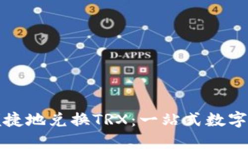 TP钱包安全便捷地兑换TRX：一站式数字货币交易指南