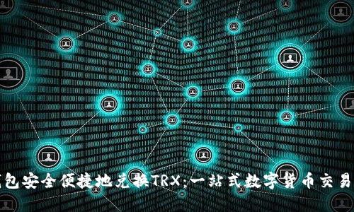 TP钱包安全便捷地兑换TRX：一站式数字货币交易指南