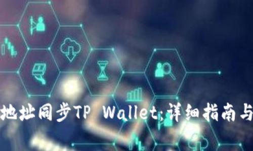 如何使用钱包地址同步TP Wallet：详细指南与常见问题解答