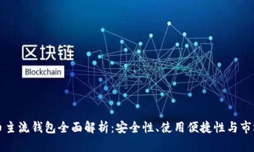 虚拟币主流钱包全面解析：安全性、使用便捷性与市场趋势