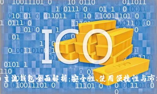 虚拟币主流钱包全面解析：安全性、使用便捷性与市场趋势