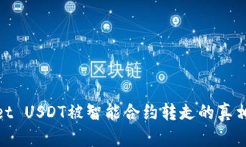 揭秘tpwallet USDT被智能合约转走的真相及防范措施